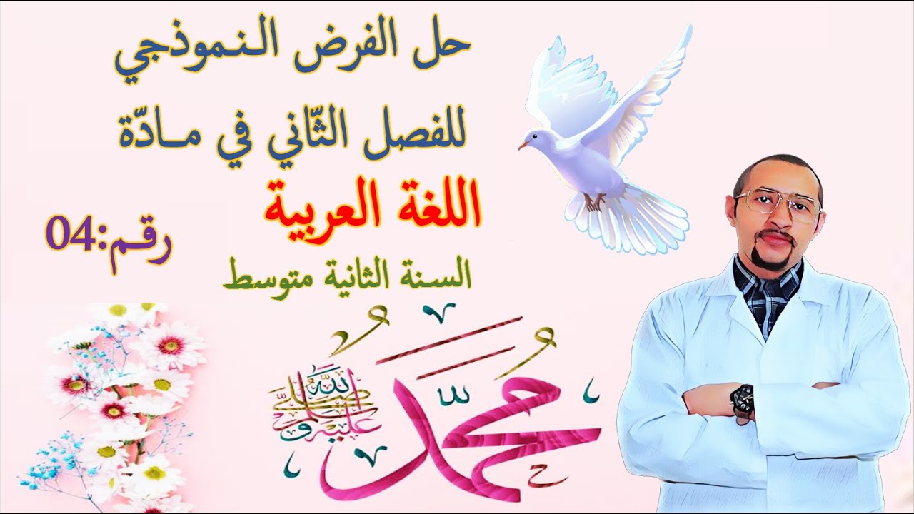 حل الفرض الثاني في مادة اللغة العربية😊 السنة الثانية متوسط 👀 النموذج رقم 04 ✅