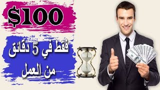 اسرع طريقة لربح 100$ دولار كل يوم كامبتدء | الربح من الانترنت 2023 للمبتدئين بدون راس مال