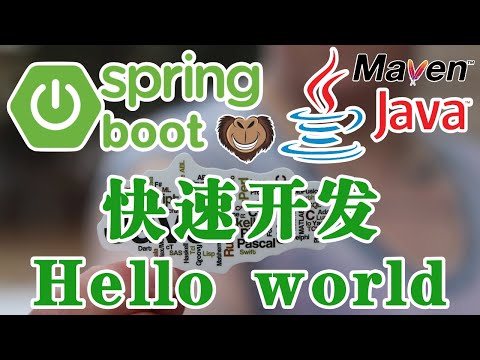 企业级开发技术 Java 和 Spring - Spring Boot - 快速开发 Hello world