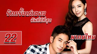 【พากย์ไทย】ตอนที่ 22 | รักครั้งเก่าของฉันที่ดีที่สุด - My Best Ex-Boyfriend | (เจอร์รี่ ,เจียงซูอิ่ง)