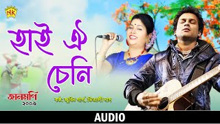 Haai Oi Seni (Audio) | Jaanmoni 2009 | Zubeen Garg | Vitali Das | Bihu Song | NK Production Thumb