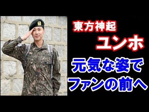 東方神起   ユンホ  YUNHO  元気な姿でファンの前へ  「待ってくださって感謝している」