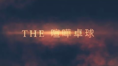 ‪【予告】喧嘩卓球頂上決戦‬ ‪祐コーチVS大矢英俊【道場破り第3弾】