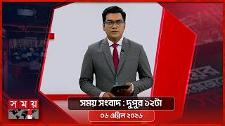 সময় সংবাদ | দুপুর ১২টা | ০৬ এপ্রিল ২০২৬ | Somoy TV Bulletin 12pm | Latest Bangladeshi News screenshot 5