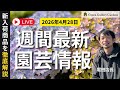 【最新情報】4月28日グリーンギャラリーガーデンズ入荷情報を一挙公開!