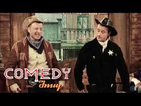 კომედი შოუ – ველური დასავლეთი დღეს / komedi shou - veluri dasavleti dges