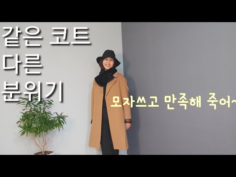 한 벌의 코트로 다양하게 연출