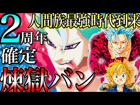グラクロ 2周年まさかの煉獄バン確定 人間族最強時代到来 新スキル考察 新アーサー必須級に ガチャ引くべきか 七つの大罪 グランドクロス Youtube グラクロ 2周年まさかの煉獄バン確定 人間族最強時代到来 新スキル考察 新アーサー必須級に ガチャ引くべきか 七つの大罪 グランドクロス Youtube
