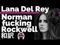 【グラミー賞2020ノミネート】【ラナ・デル・レイ】Norman fucking Rockwell - Lana Del Rey【lyrics 和訳】【Genre LDR】【洋楽2019】