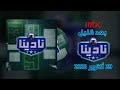 قناة أمبيسي 1 السعودية بعد قليل برنامج نادينا 2 مع عبدالرحمن الحميدي الأربعاء 29أكتوبر2025