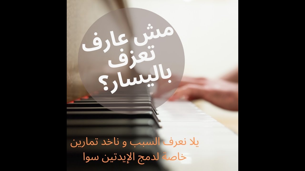 كيف تعزف باليسار واليمين معاً