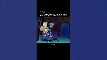 باب اسفنجی کردستانی 