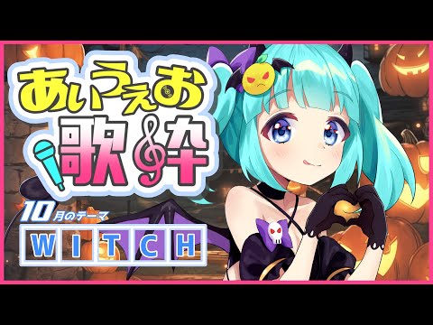 【 歌枠 】あいうえお歌枠　10月テーマ「WITCH」【 #vtuber  / #柚乃ぽんず 】