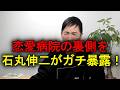 【暴露】恋愛病院「あのサウナは地獄だった・・・」石丸伸二が明かす撮影の裏側とは