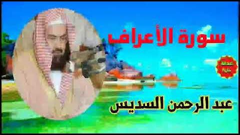 سورة الأعراف - عبد الرحمن السديس