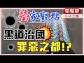 瑩家觀點上集 黑道電影真實版 罪惡的養分汲取自良善人民的血淚 中天新聞CtiNews 20210504 EP9 瑩家觀點上集 黑道電影真實版 罪惡的養分汲取自良善人民的血淚 中天新聞CtiNews 20210504 EP9