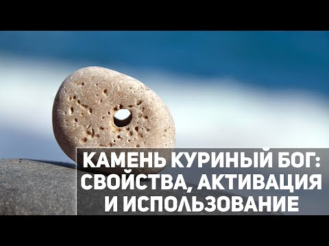 Камень- амулет Куриный Бог