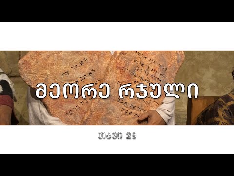 ბიბლია - მეორე რჯულის წიგნი, თავი 29