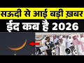 Eid 2026 in Saudi Arabia: Date & Announcement 🌙