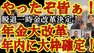【日本が外国人生活保護に会心の一撃じゃぁ！遂に2024年12月に年金大改革の大枠が決まるぞ！脱退一時金改革が決まったよう！】日経新聞が大騒ぎの『地球規模移民大移動時代』に日本政府が真っ向から抵抗だぁ！