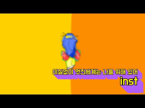 (최고 음질) 이실없이 멋진세계는 나를 위해 있어 mr/inst (설명참고)