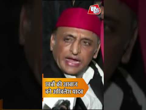 Akhilesh Yadav का Students के समर्थन में बड़ा बयान | Parliament में उठाएंगे छात्रों की आवाज़