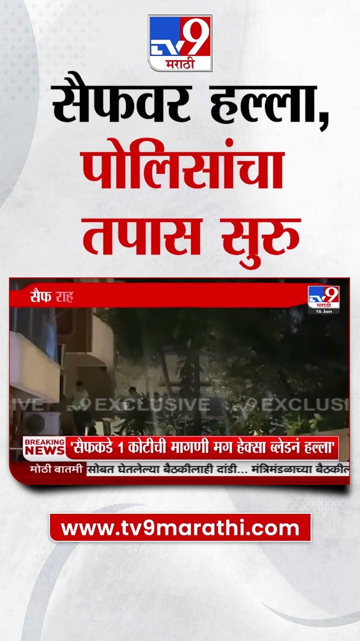 Police Investigation : सैफ अली खान राहत असलेल्या इमारतीत पोलिसांचा तपास सुरू : Saif Ali Khan Attack