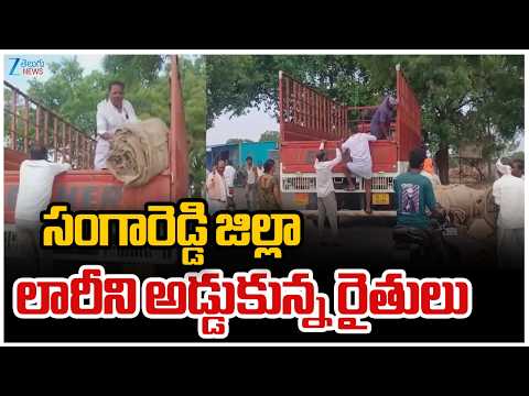 Sangareddy Dist | Farmers | సంగారెడ్డి జిల్లా లారీని అడ్డుకున్న రైతులు | ZEE Telugu News - ZEE24TELUGUNEWS
