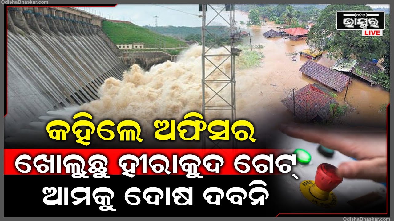 ଆଉ ନିୟନ୍ତ୍ରଣ ହେଉନି, ବାଧ୍ୟ ହୋଇ ହୀରାକୁଦ ଗେଟ ଖୋଲୁଛୁ ଆମକୁ ଦୋଷ ଦେବନି