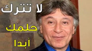 لا تترك حلمك ابدا - كلام تحفيزي - د. ابراهيم الفقي