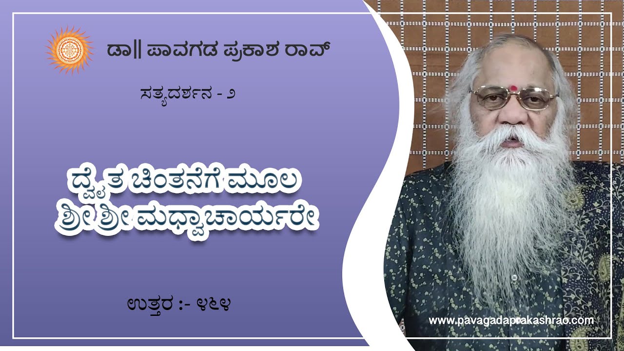 ದ್ವೈತ ಚಿಂತನೆಗೆ ಮೂಲ ಶ್ರೀ ಶ್ರೀ ಮಧ್ವಾಚಾರ್ಯರೇ | ಸತ್ಯದರ್ಶನ-೨ - E464 - Pavagada Prakash Rao