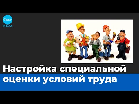 Настройка специальной оценки условий труда в "1С"