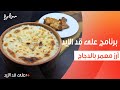 أرز معمر بالدجاج نجلاء الشرشابي 
