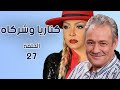 مسلسل كناريا وشركاه الحلقة السابعة والعشرون 27 جودة عالية كناريا وشركاه 
