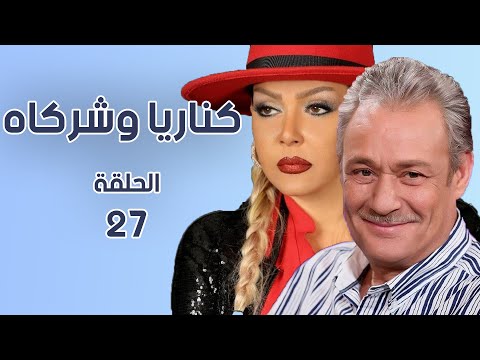 مسلسل كناريا وشركاه الحلقة السابعة والعشرون 27 جودة عالية كناريا وشركاه 
