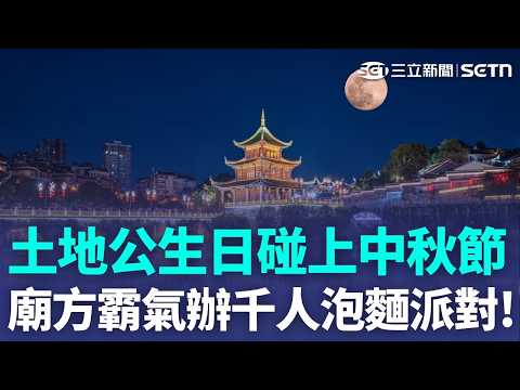 土地公生日巧逢中秋！廟方霸氣邀千人吃泡麵 網路報名秒殺搶翻！雲林福德宮直送夜市烤肉嗨翻天｜三立新聞LIVE