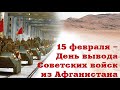 33 года со дня вывода войск из Афганистана.Онлайн концерт 2022г.