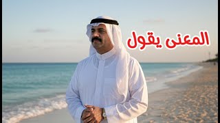 علي عبدالستار - المعنى يقول ( النسخة الأصلية )
