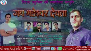 Latest Garhwali Bhajan Jagar Jai Badeswar dewta Singer Dharmendra Rawat Viraj Music 2018