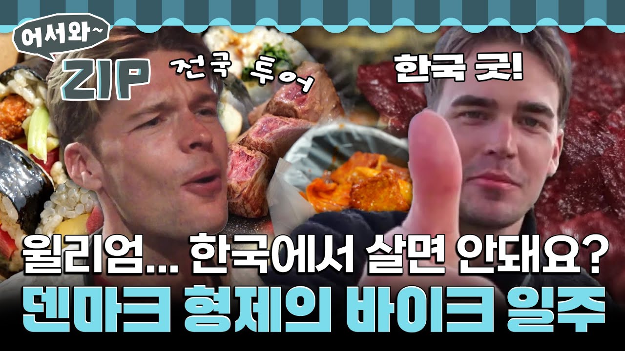[어서와.zip] 윌리엄... 한국에서 살면 안돼요? 덴마크 형제의 바이크 일주 l #어서와한국은처음이지 l #MBCevery1 l EP.399-405