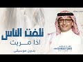 تلفت الناس اذا مريت بدون موسيقى 2026 عبدالمجيد عبدالله اغاني بدون موسيقى