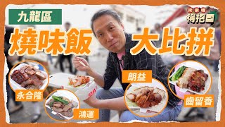 九龍區燒味飯大比拼4間實測 叉燒燒腩飯 $22震撼沙士價 腩肉凍到起豬油 僅存傳統炭火燒臘 脆皮脆過薯片梁家權 得把口