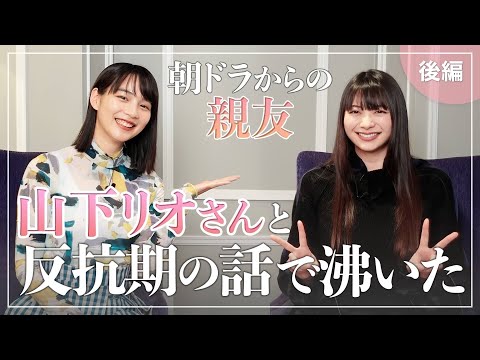 【コラボ】朝ドラで共演した山下リオさんに、質問してみたら反抗期の話で予想外な展開に！