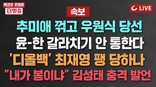 [🔴LIVE] 박은주·신동흔의 더잇슈(240516) - '추미애 배신' 우려했나...우원식 국회의장 후보 당선 | 김성태 “내가 누구처럼 돈 먹었냐” | 최재영-서울의소리 파열음