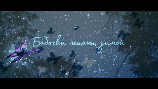 Бабочки летают зимой, трейлер короткометражного фильма
