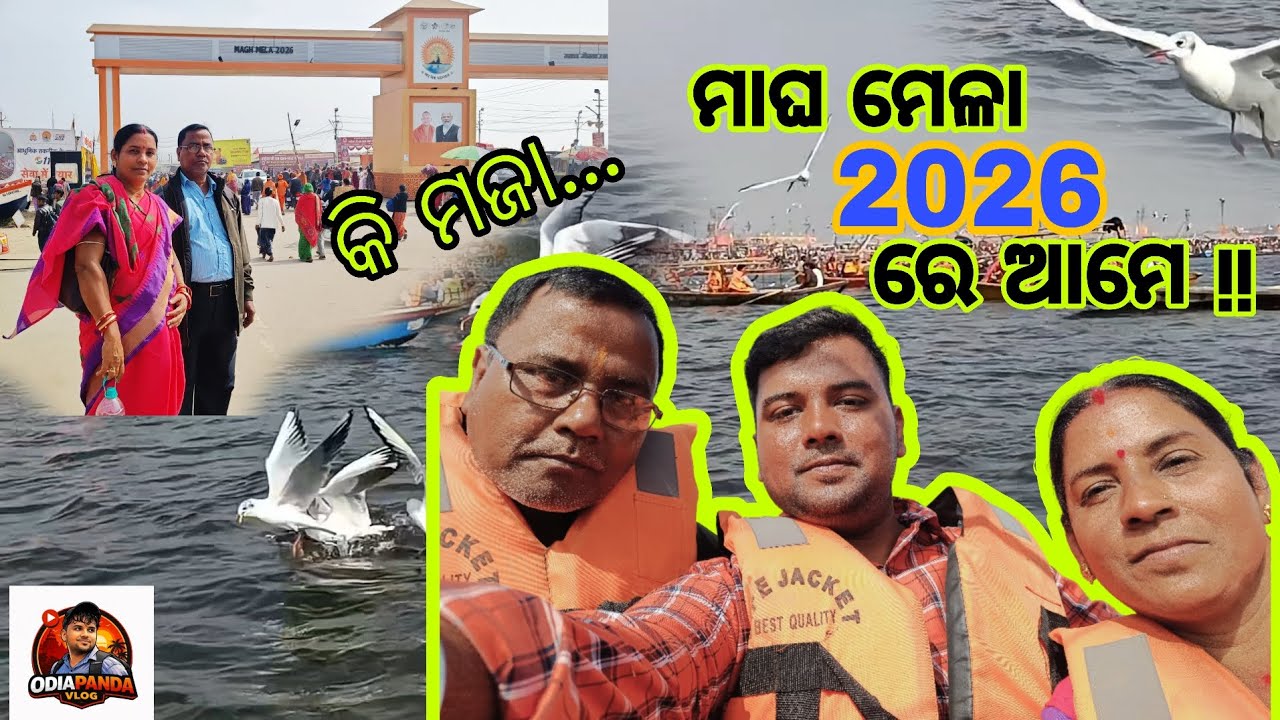 ମାଘ ମେଳା 2026 ରେ ଆମେ ପହଁଚିଲୁ 😀😀।। ଓଡ଼ିଆ vlog ।। Odiapanda vlogs 