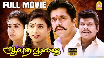 Ayudha Poojai | Ayudha Poojai Full Movie | Arjun | Urvashi | Roja | Goundamani | Arjun Action Movies