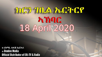 News in Tigre for April 18, 2020 - DimTsi Hafash Eritrea/ክርን ገቢል ኤርትርየ