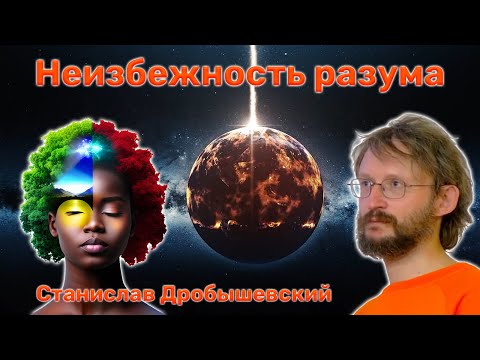 Неизбежность разума 🤓 Станислав Дробышевский