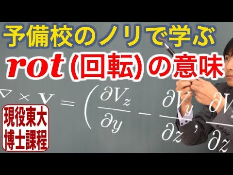 ベクトル解析 Rot 回転 の意味 特別講義 Youtube